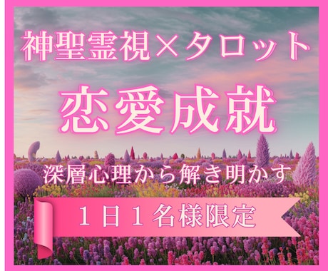 1日1名様限定｜恋愛のお悩み事全て視ます 片想い/複雑恋/彼の本音など。神聖霊視×タロットで鑑定♡ イメージ1
