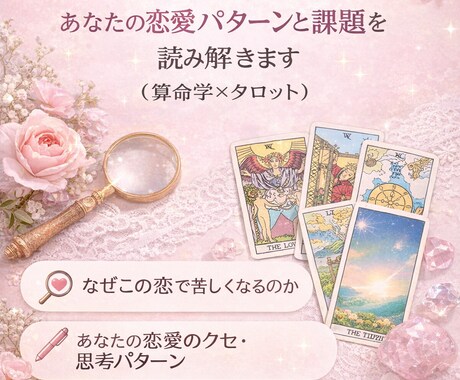 あなたが恋愛で同じことで悩む理由を読み解ます 算命学✖️タロットであなたの恋愛パターンと課題を読み解きます イメージ1