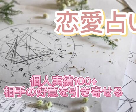 恋愛占い：霊視とタロット-9時間以内で返信できます 相手の好意を引き寄せる！破格の値段で占います イメージ1