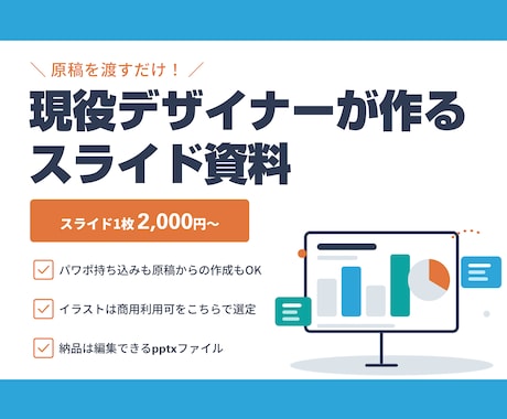 現役デザイナーが伝わるパワポ資料つくります 原稿を渡すだけ。編集できるパワポデータで納品します イメージ1