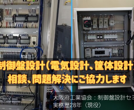 制御盤設計についてサポートいたします 電気回路、筐体の設計、製作についてのご相談に応じます イメージ1