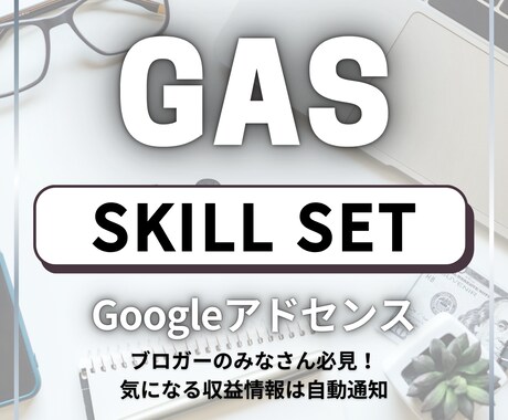 GoogleAdSenseレポート＆自動通知します アドセンス収益を毎日メールで確認＆分析データ自動集約 イメージ1