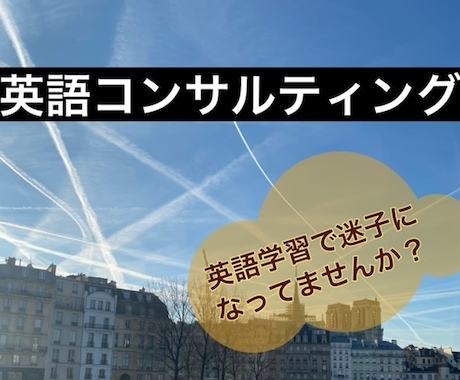 英語コンサルティングをします 教科書とは違うリアルなアプローチで英語学習をサポートします イメージ1