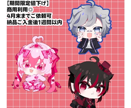 4月30日まで、ちびミニキャラSDイラスト描きます 商用利用可能です◎SNSアイコンや動画、グッズなど。 イメージ1