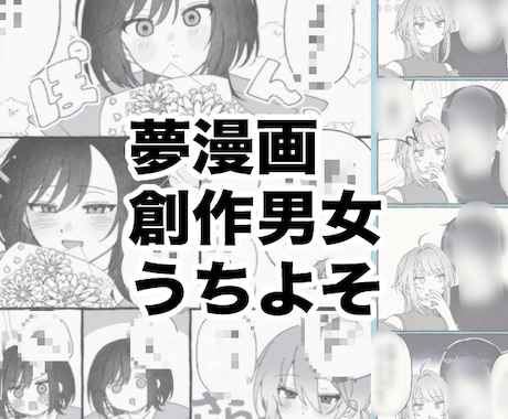 夢漫画、うちよそ漫画など 1P漫画を制作します モノクロ／カラーどちらも対応可能です！ご希望でおまけ有！ イメージ1