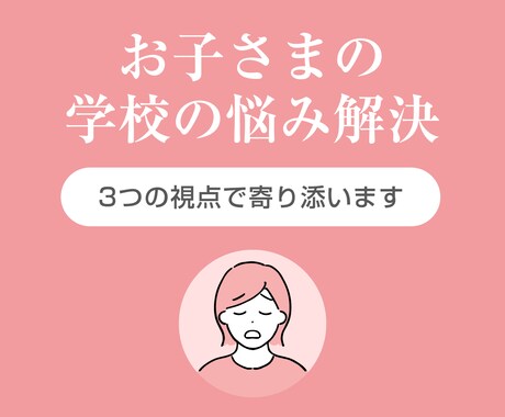 お子さまの学校の悩みに3つの視点で寄り添います 「どう声をかければいい？」その答え、一緒に見つけましょう イメージ1