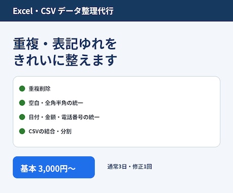 Excel　CSVの重複削除と表記統一を代行します イメージ1