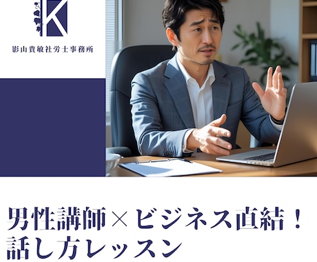 男性講師×ビジネス直結！ 話し方をレッスンします 男性が話し方を磨くことで得られる信頼と成果を、あなたの武器に イメージ1