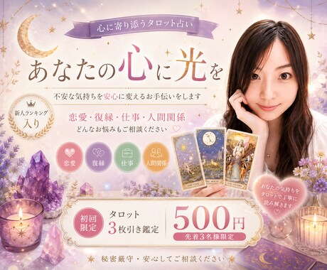 初回限定500円♡お相手の気持ち3枚引きで占います タロットであなたの心に寄り添い丁寧に鑑定します イメージ1