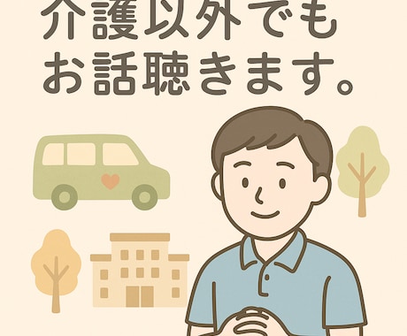 チャットでも電話でもどちらでも対応しております 介護、介護タクシー以外のお話し聴きます。 イメージ1