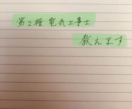 電気工事士の二種教えます 電気工事の資格に興味があるかたへ イメージ1
