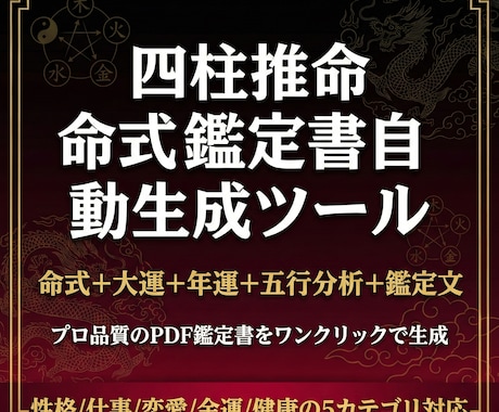 四柱推命の命式鑑定書PDF自動生成ツール提供します 命式算出から大運・年運・鑑定文まで全自動でPDF生成 イメージ1