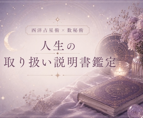 あなただけの「人生の取扱説明書」作成します 西洋占星術と数秘術で見る、あなたの本質と人生の流れ イメージ1
