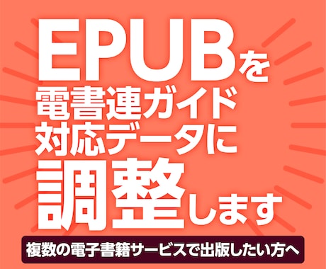 EPUBを電書連ガイド対応データに整えます 複数の電子書籍サービスを想定したEPUBに整えます イメージ1