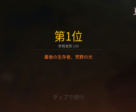 荒野行動でドン勝するコツを教えます 荒野行動でどうしてもドン勝できない方へ イメージ2