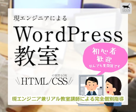 WordPress入門教室☆知識０で受講できます 顔出し無しOK！初心者はじめての方向けリアル教室講師が回答！ イメージ1