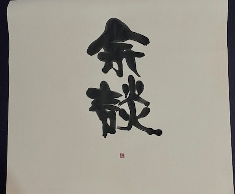 書家星波の字で書きます 唯一無二の人の心に残る文字で書かせていただきます イメージ2