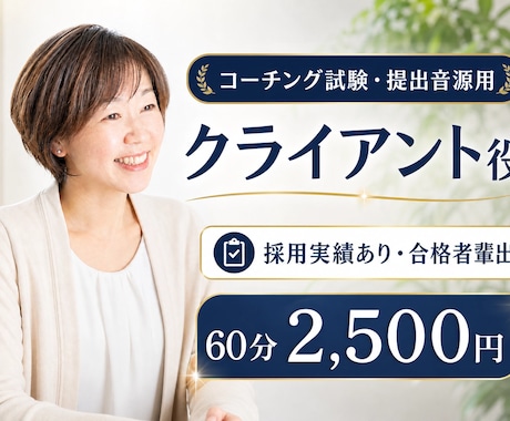 提出音源採用実績あり！試験用クライアント役努めます イメージ1