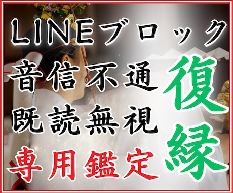 LINEブロック/音信不通の復縁可能性を霊視します 既読無視/未読無視/彼の本音/相手の気持ち/復縁/恋愛/霊視 イメージ1