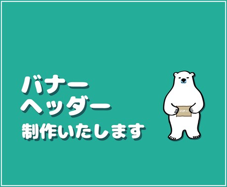 ウェブのバナーを作成できます これからウェブでの集客を検討している方に反応率を上げるバナー イメージ1