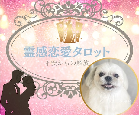 霊感恋愛タロット【不倫・浮気】彼の気持ち占います 彼の心は？私のこと好き？︎上司部下・師匠と弟子・年の差恋愛 イメージ1