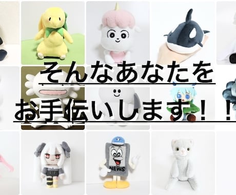 型紙作ります 自分でぬいぐるみを作りたいあなたのお手伝いをします♪ イメージ2