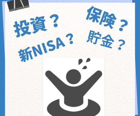 新NISAと保険等の資産形成の使い分け方わかります 信頼できる「お金の相談相手」が欲しいあなたへ イメージ1
