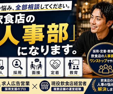 あなたの飲食店の「人事部」になります 求人・採用・面接・定着・教育まで、飲食店人事を伴走します イメージ1