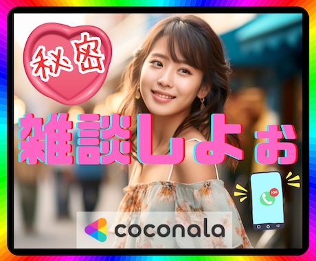たわいもない話㊙️秘密♪なんでも♪傾聴♪共感します 雑談♪嬉しい♪悲しい♪彼氏♪彼女♪性癖♪グルメ♪自慢♪趣味♪ イメージ1