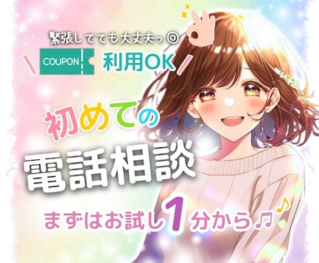 電話相談とは？どんな感じ？短時間お試し通話できます ココナラ電話相談の雰囲気を知りたい・使い勝手を試してみたい！ イメージ1