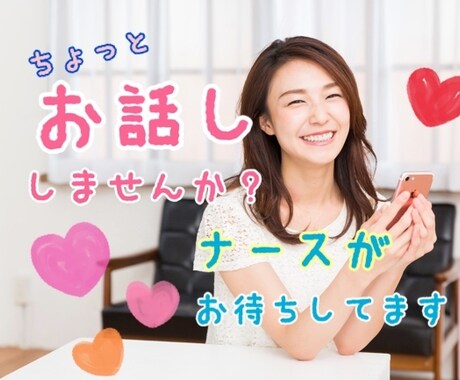 現役ナースが5分でも、なんでもお話聞きます 誰かに話を聞いて欲しい、5分でいいから話したいという時 イメージ1