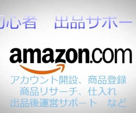 アマゾン初心者から副収入を得るまでをサポートします やり方が分からなくて困っている人、サポートさせてください イメージ1