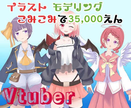低価格でイラストからモデリングまで承ります 高品質なVtuberアバターを低価格で制作いたします。 イメージ1