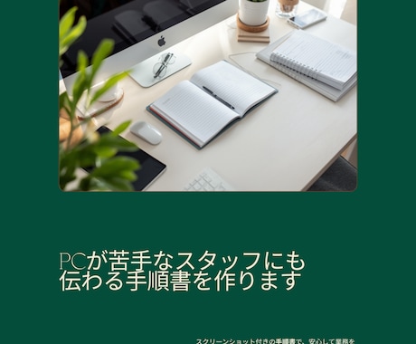 現場目線で伝わる業務マニュアルを作成します PCが苦手なスタッフにも伝わる、スクショ付き手順書 イメージ2