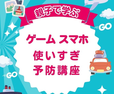 ゲームスマホ好きな子が自ら気をつけるようになります 親子で学ぶ　楽しくわかりやすい動画＆ワークシートで 依存予防 イメージ1