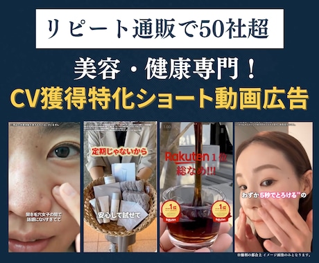 コスメ・健康通販専門！獲得特化の動画広告作ります リピート通販で50社超！広告代理店ノウハウを詰め込みます イメージ1
