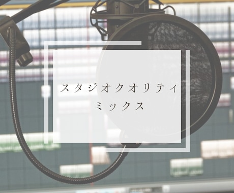 スタジオクオリティのミックスを提供します 【ピッチ&タイミング修正・キー変更・マスタリング】込み イメージ1