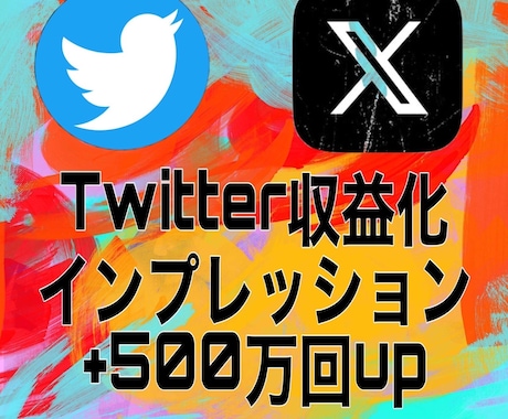 Twitterインプレッション500万拡散します 格安でTwitter（X）収益化サポートをお手伝いいたします イメージ1