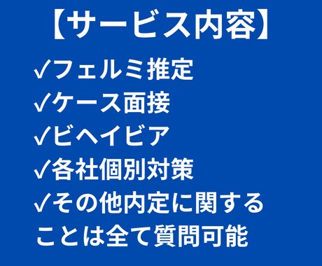 MBB出身戦略コンサルタントがケース面接対策します 努力で受かるための「型」を教え、内定まで伴走します イメージ2