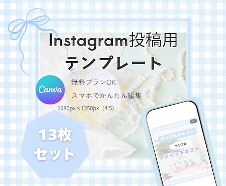 インスタ投稿用Canvaテンプレートデータ届けます 自由に文字修正可能♪あっという間にオシャレな投稿が完成！ イメージ1