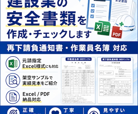 建設業の安全書類を正確に作成・チェックします 作業員名簿10名まで｜元請指定Excel様式にも対応 イメージ1