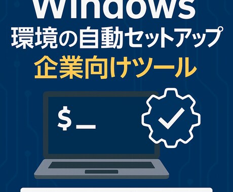 中小企業向けの環境構築自動化ツールを提供します どうすればいいのかわからない...そんなときは! イメージ1