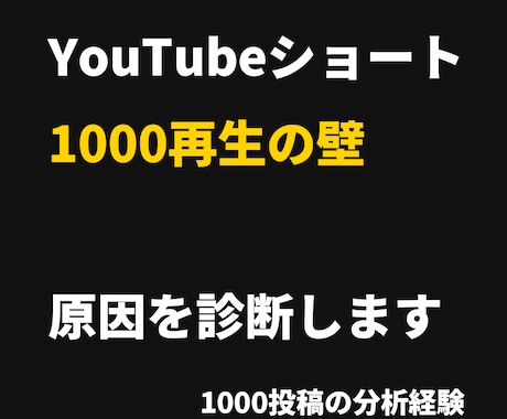 YouTubeショート1000再生の壁を診断します ショート動画600投稿の経験から原因を分析 イメージ1
