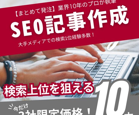 3社限定！10本まとめてSEO記事を作成します SEO業界歴10年超！幅広いジャンルの執筆経験豊富 イメージ1