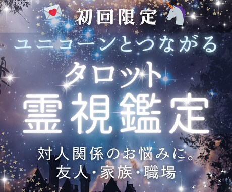 初回限定価格｜タロット｜対人関係のお悩み占います ✶ユニコーンタロット×霊視 / 対人関係 / 友人 /家族 イメージ1