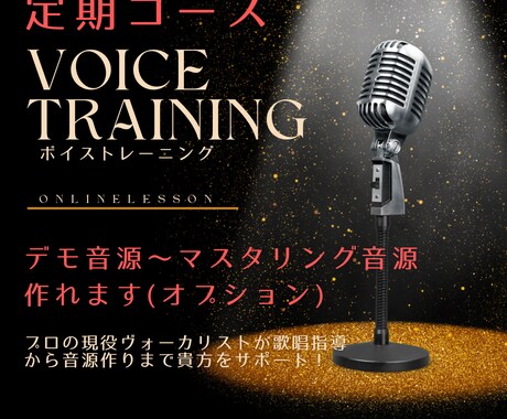ボイトレ定期コース　現役プロボーカリストが教えます 現役のプロヴォーカリストが教える、プロになるためのボイトレ！ イメージ1