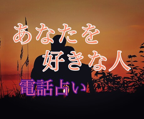 電話占い。大好きなお相手様との相性を占います 今取るべき行動をアドバイスします（恋愛・行動傾向など） イメージ1