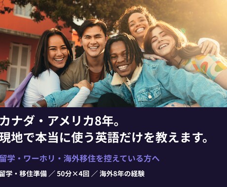 カナダ・アメリカ8年。現地で使う英語だけをます 留学・ワーホリ・海外移住を控えている方へ イメージ1