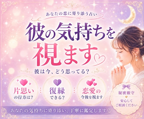 彼の気持ち・復縁・片思い 恋の行方を占います 彼の本音、音信不通や復縁のこれから。あなたの恋を丁寧に視ます イメージ1