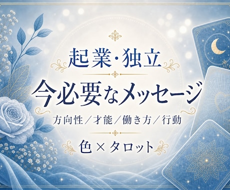 起業・独立のお悩み10色×カード22枚で診断します カラー×タロットで本音と未来への一歩を見つけます イメージ1
